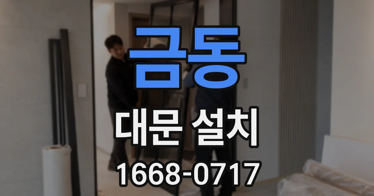 금동 대문 설치
