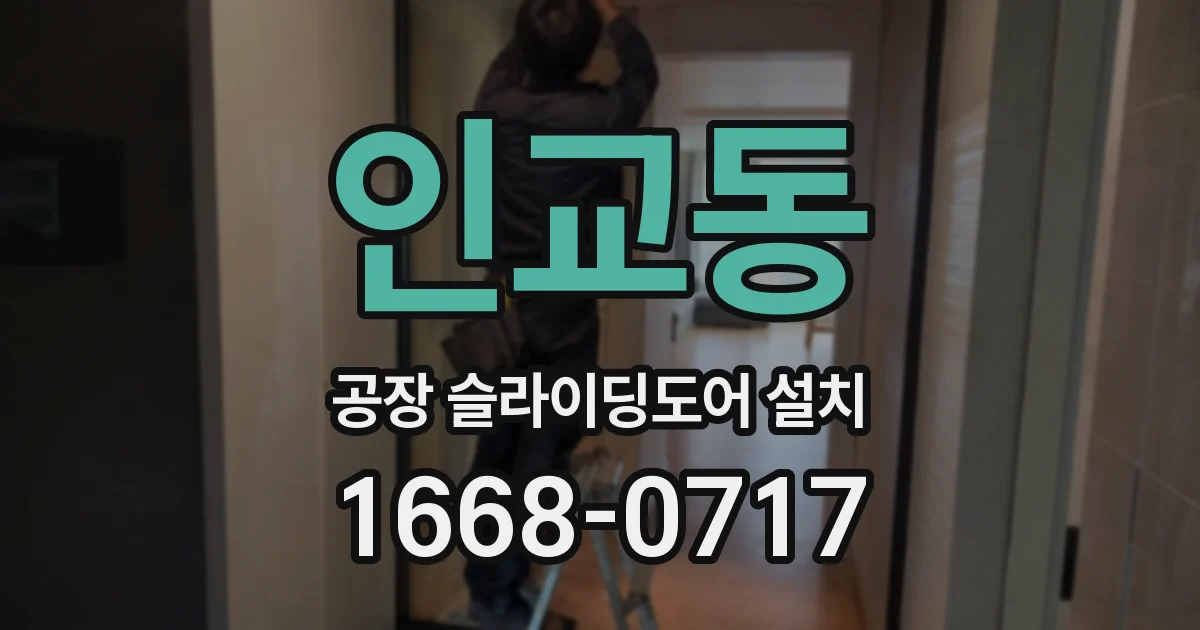 인교동 공장 슬라이딩도어 설치