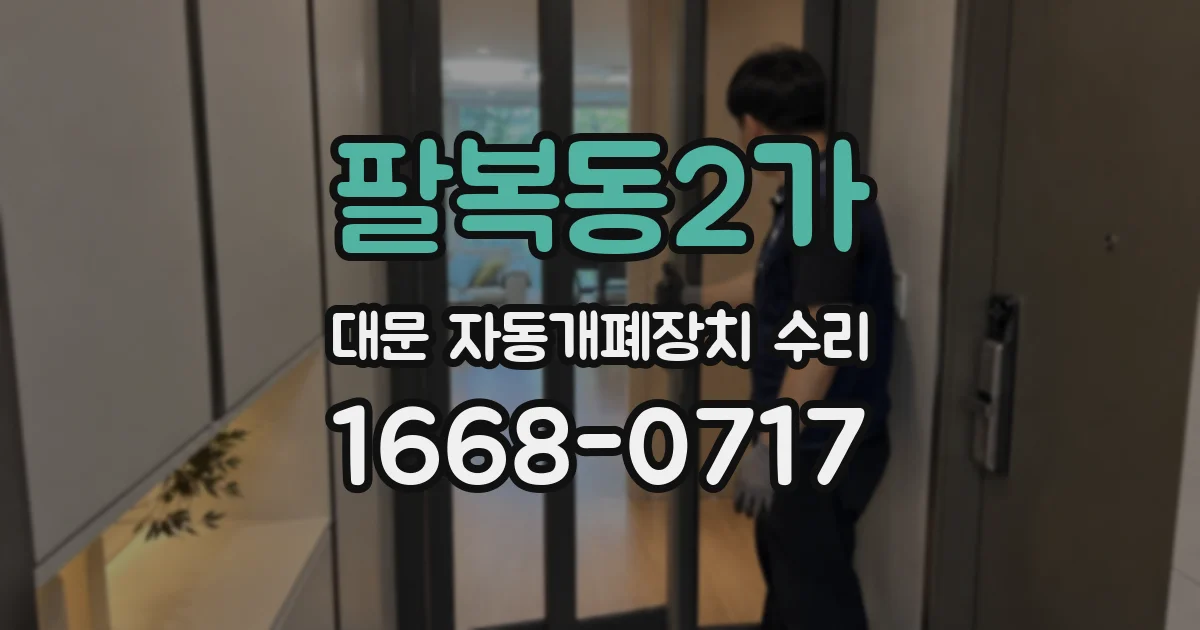 팔복동2가 대문 자동개폐장치 수리