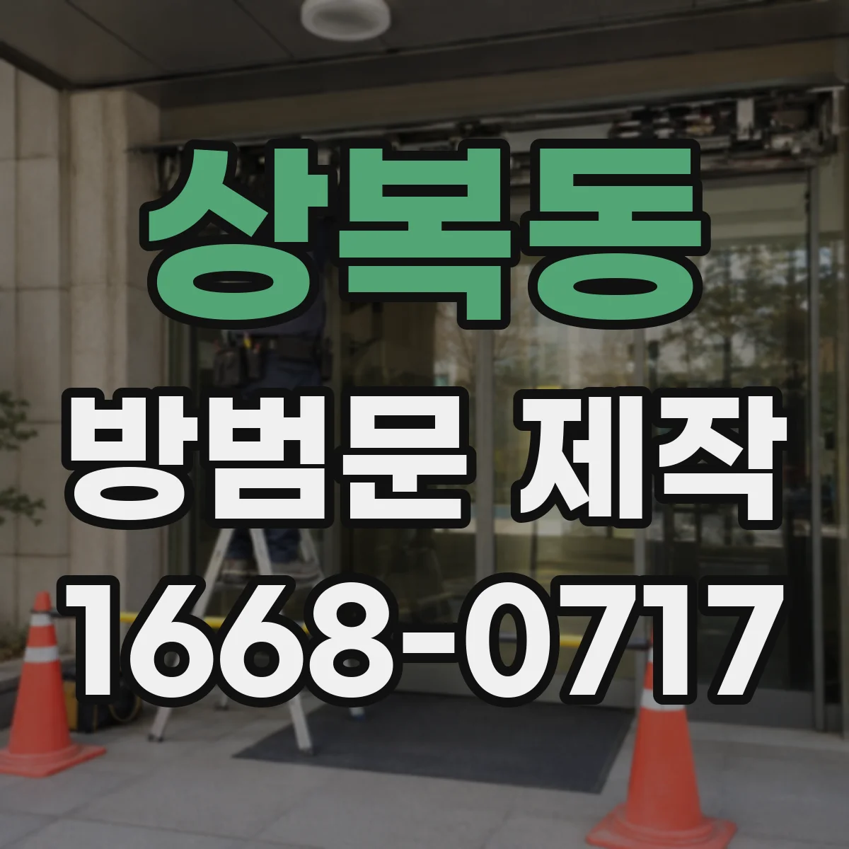 상복동 방범문 제작