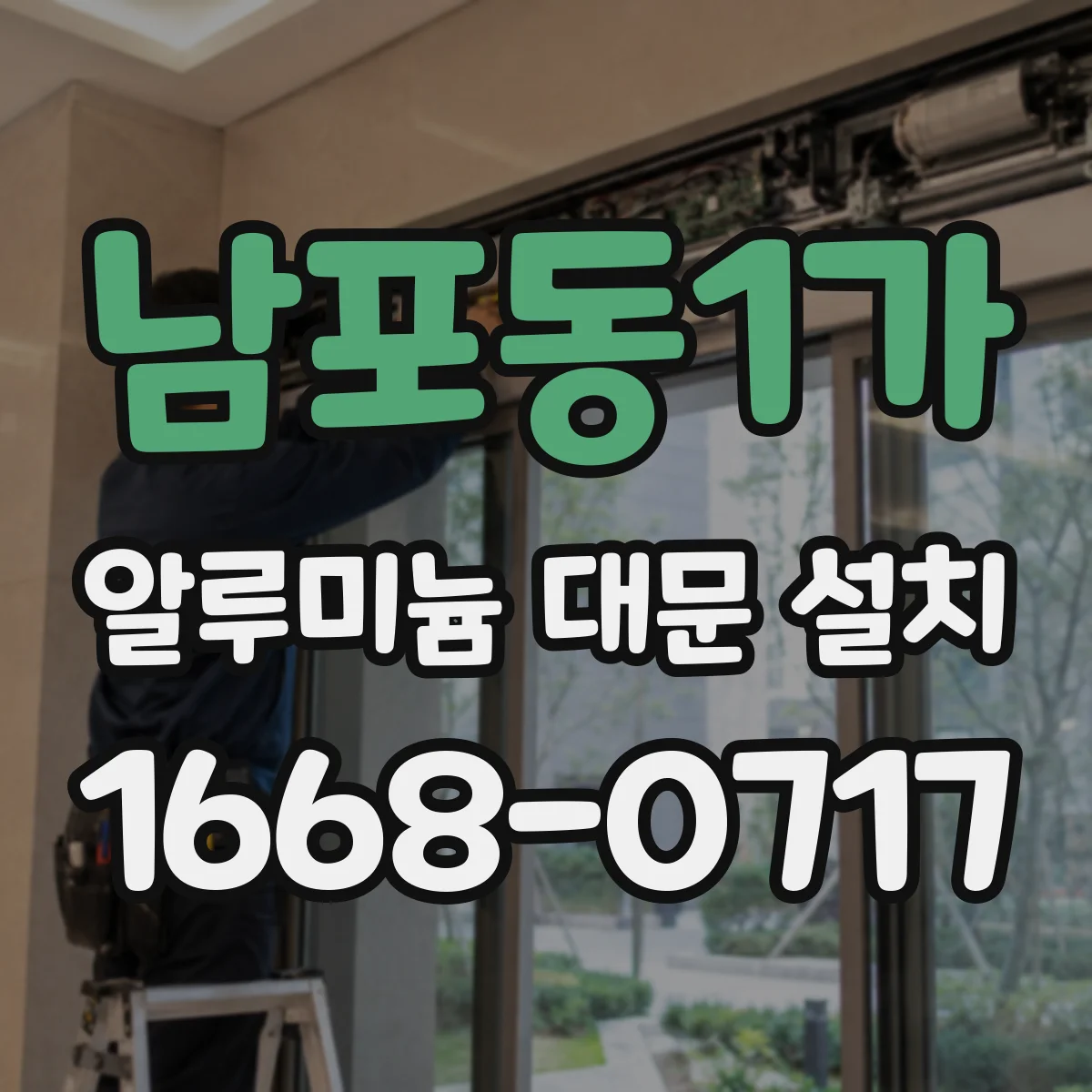 남포동1가 알루미늄 대문 설치