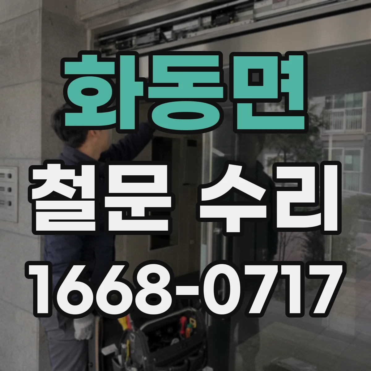 화동면 철문 수리