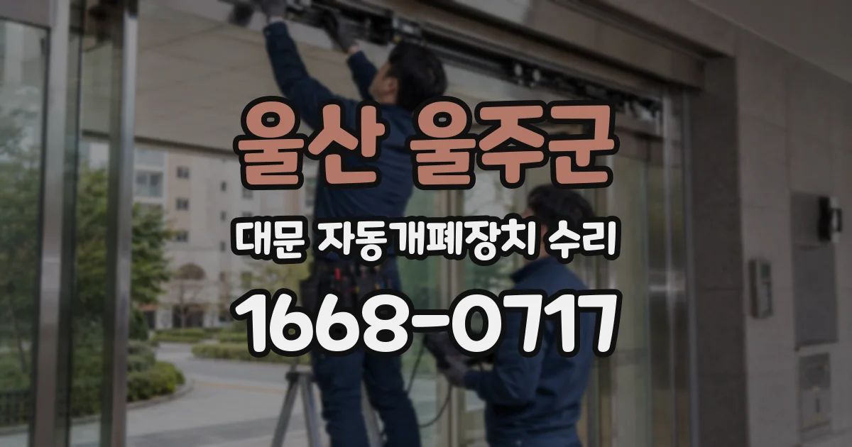 울산 울주군 대문 자동개폐장치 수리