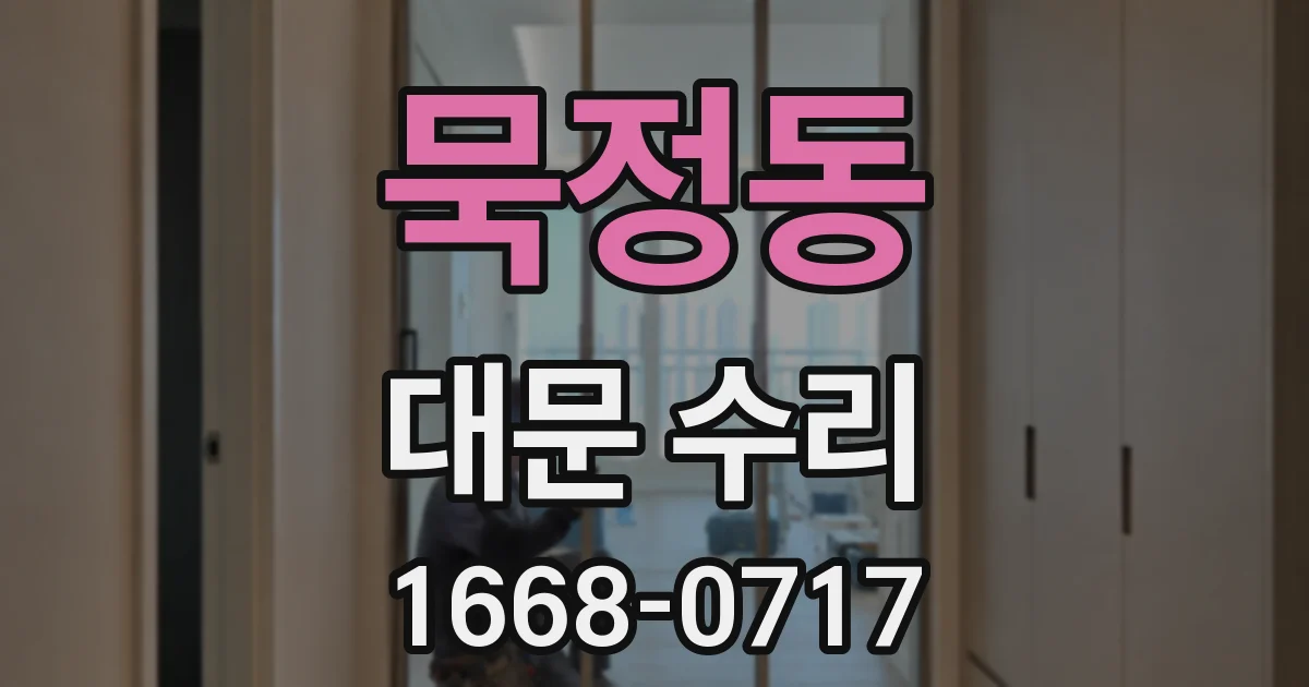 묵정동 대문 수리