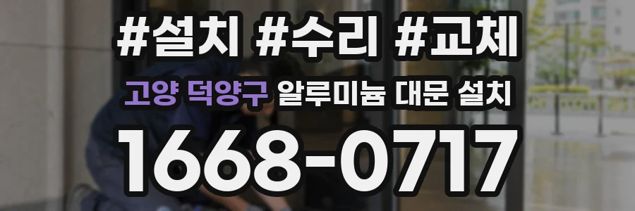 고양 덕양구 알루미늄 대문 설치