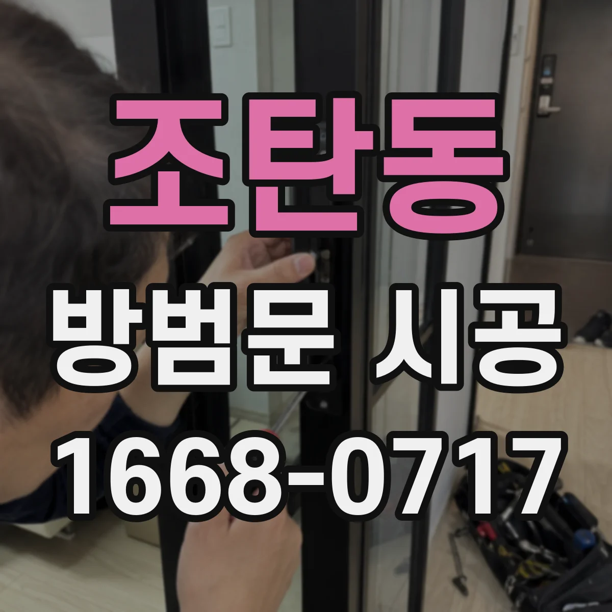 조탄동 방범문 시공