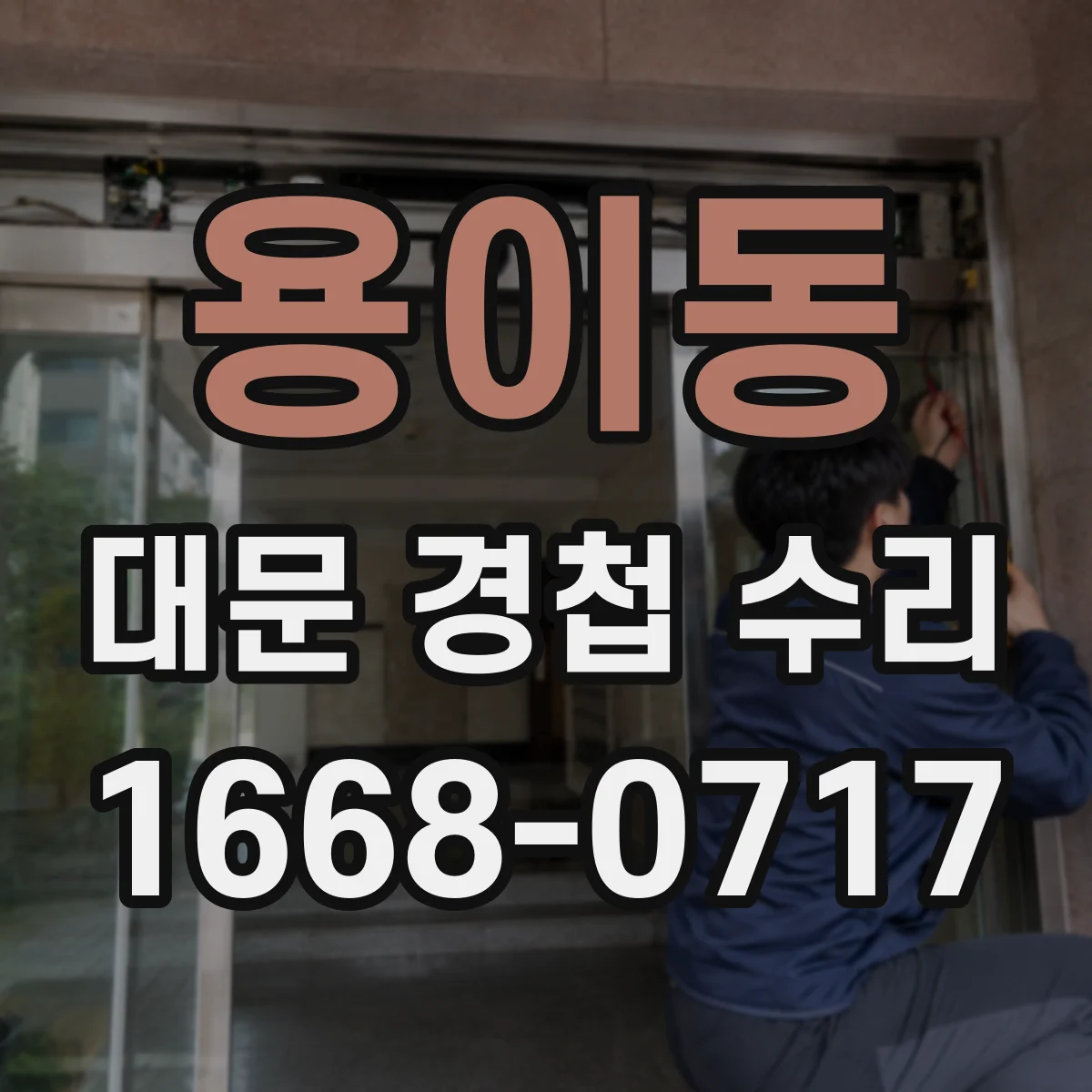 용이동 대문 경첩 수리