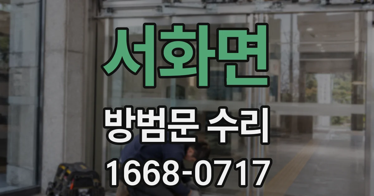 서화면 방범문 수리