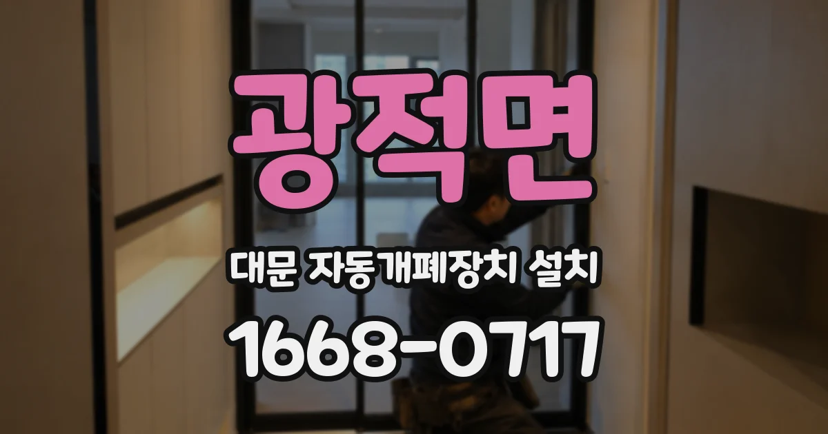 광적면 대문 자동개폐장치 설치