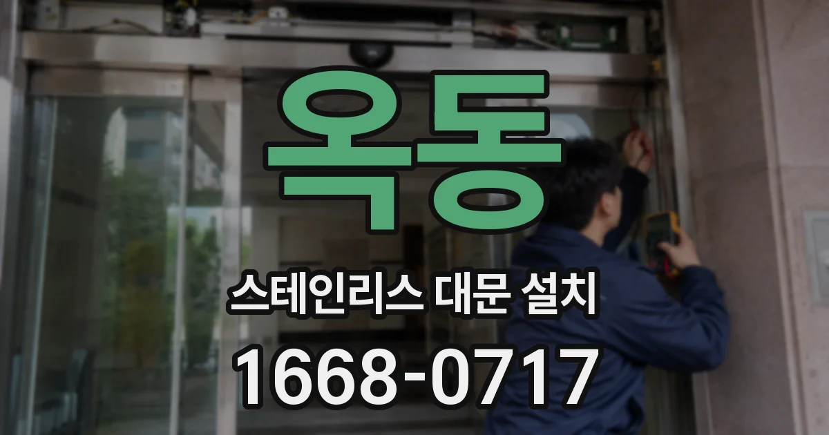 옥동 스테인리스 대문 설치