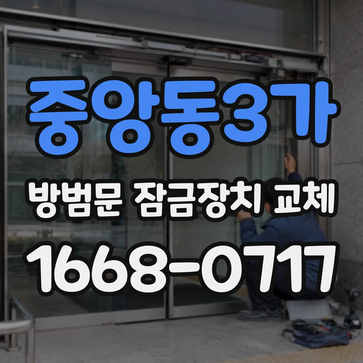 중앙동3가 방범문 잠금장치 교체