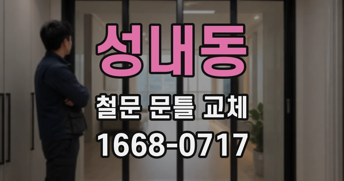 성내동 철문 문틀 교체