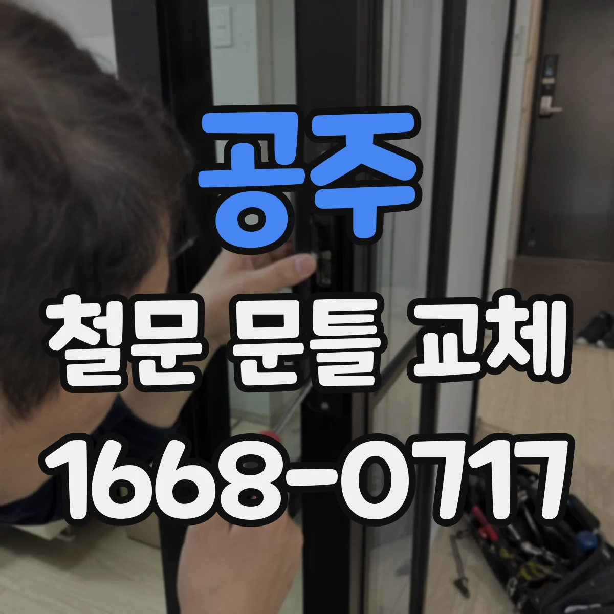 공주 철문 문틀 교체