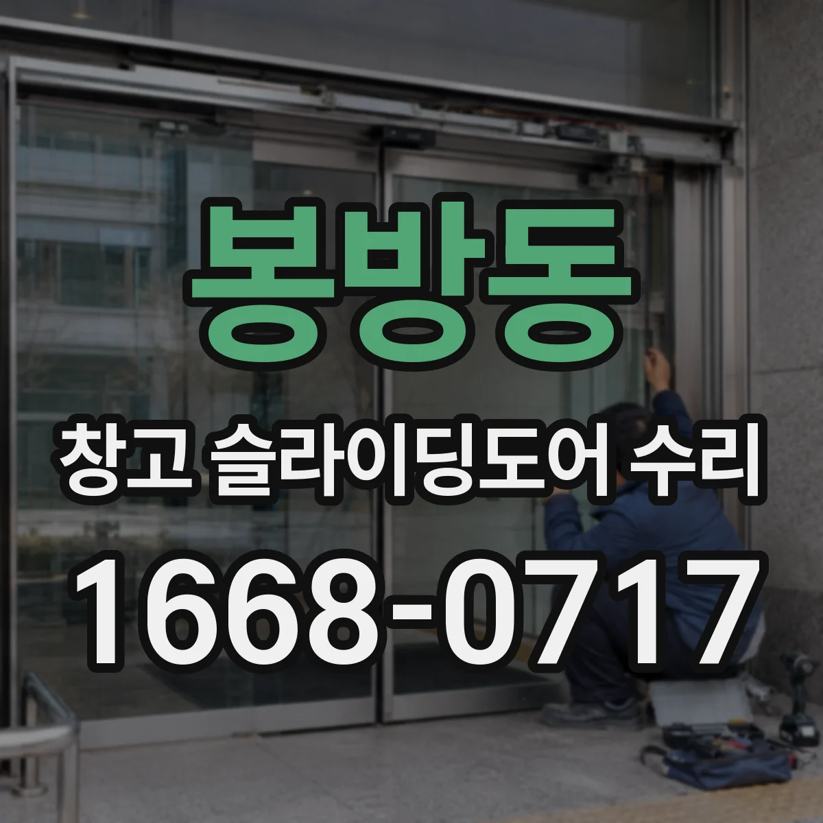 봉방동 창고 슬라이딩도어 수리