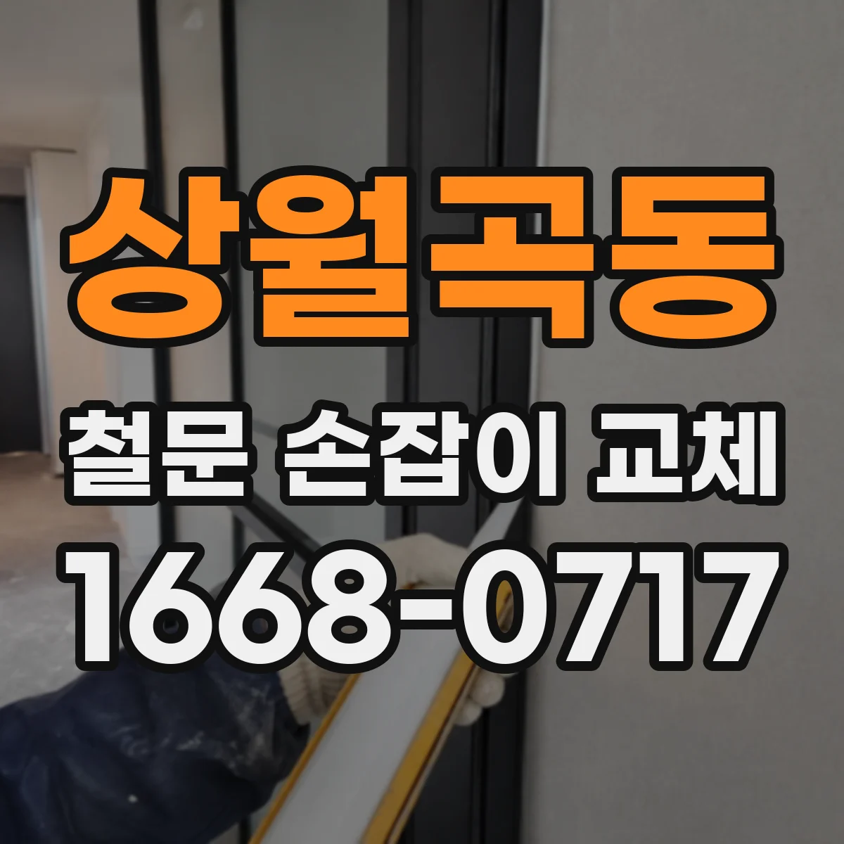 상월곡동 철문 손잡이 교체