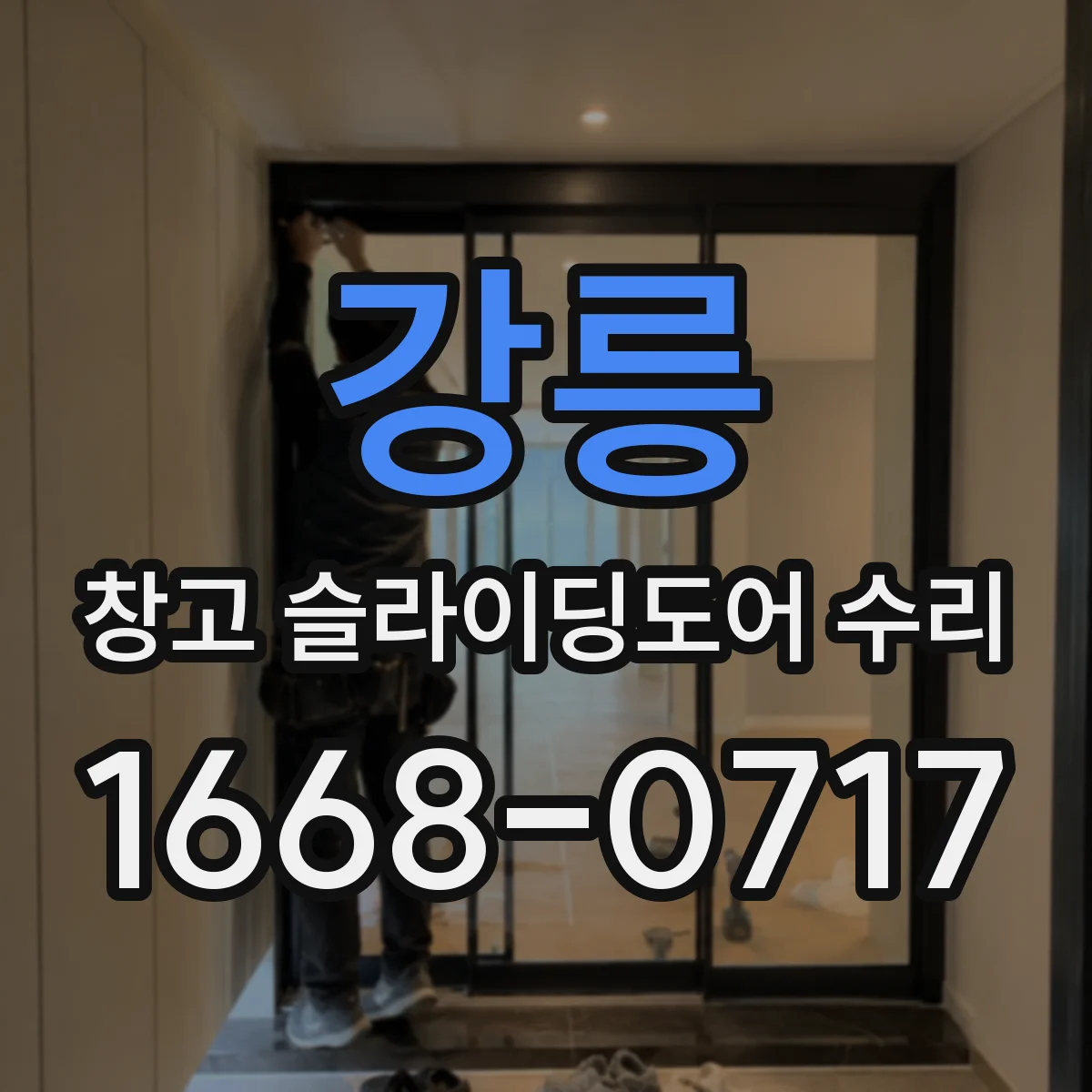 강릉 창고 슬라이딩도어 수리