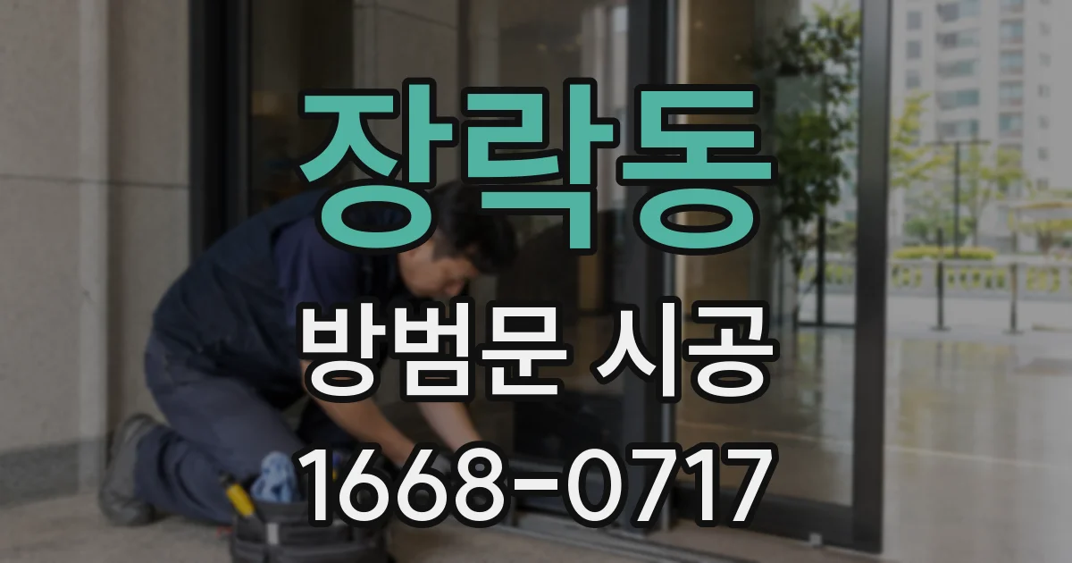 장락동 방범문 시공