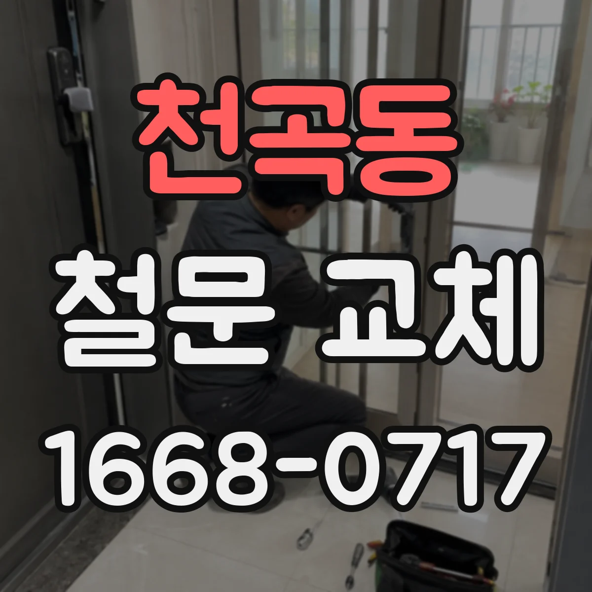천곡동 철문 교체