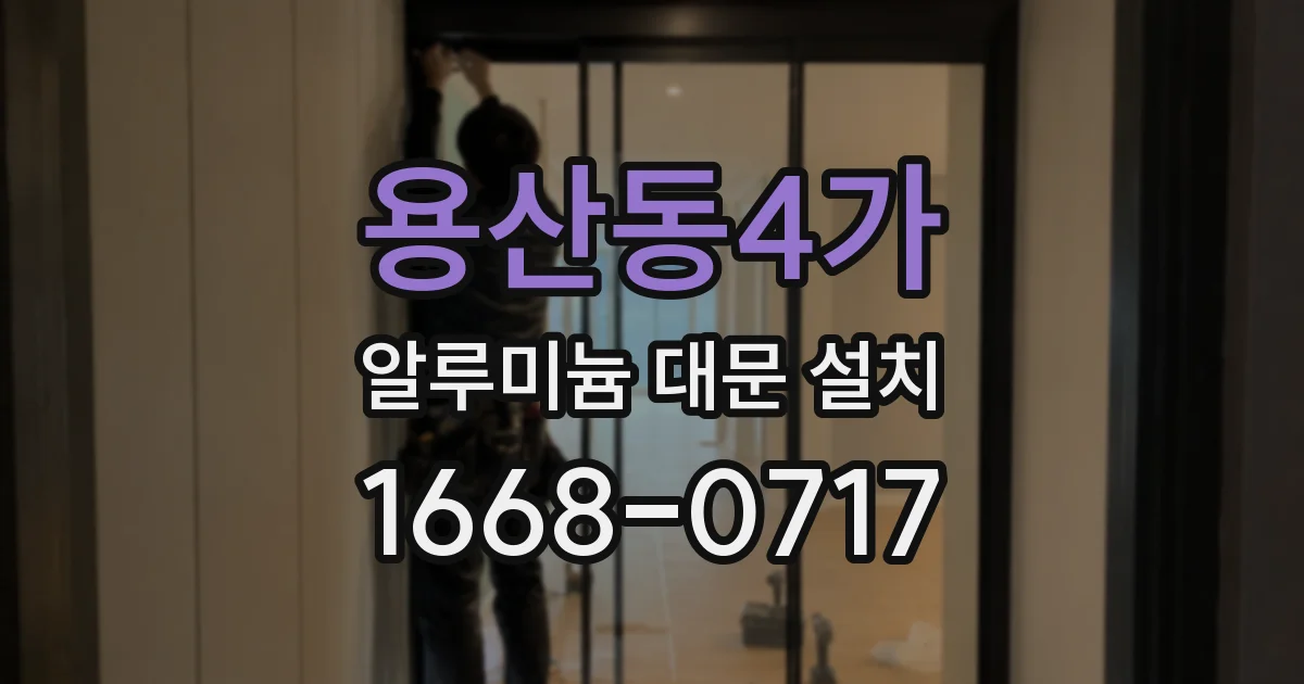 용산동4가 알루미늄 대문 설치
