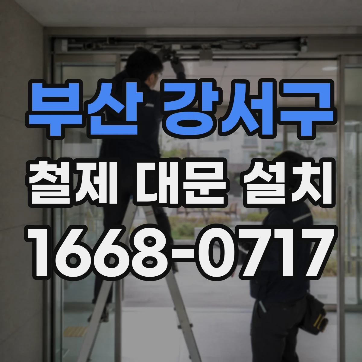 부산 강서구 철제 대문 설치