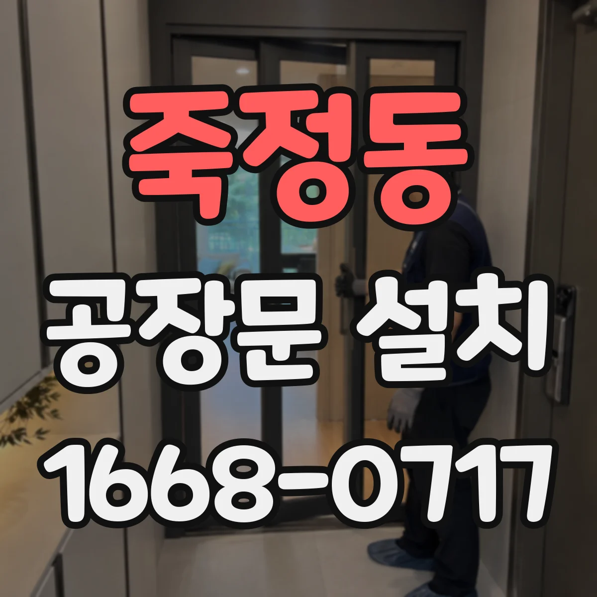 죽정동 공장문 설치