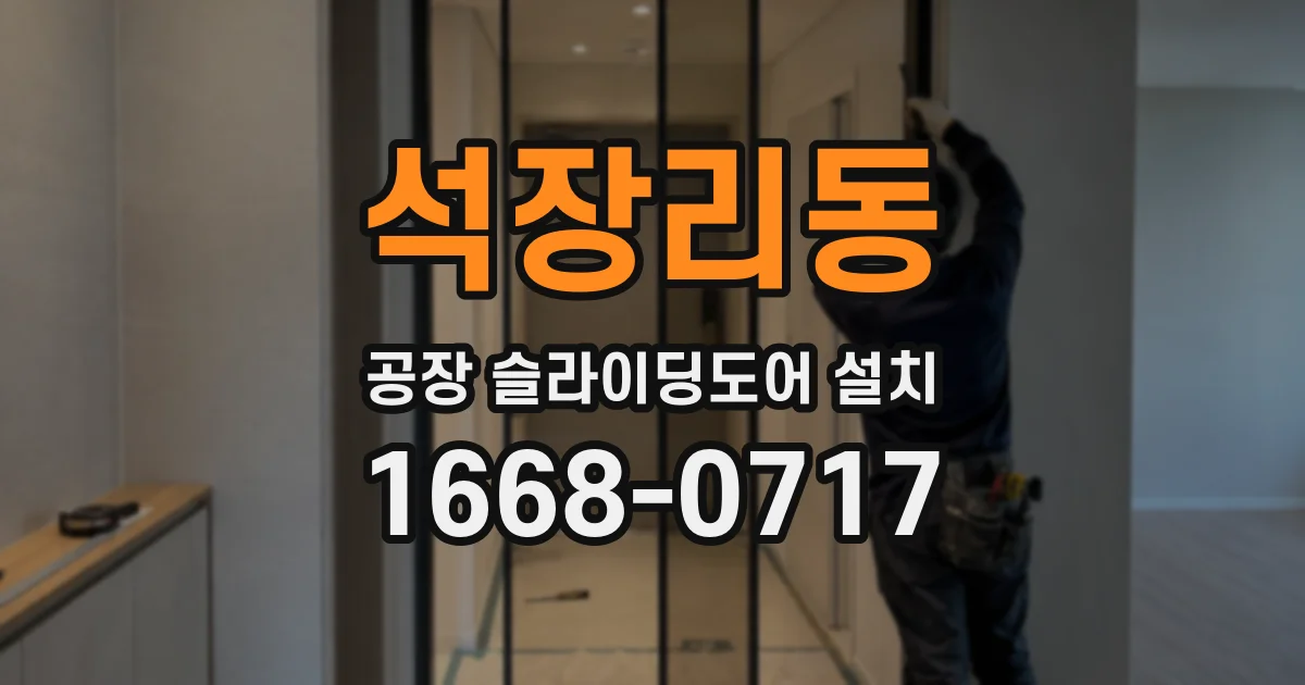 석장리동 공장 슬라이딩도어 설치