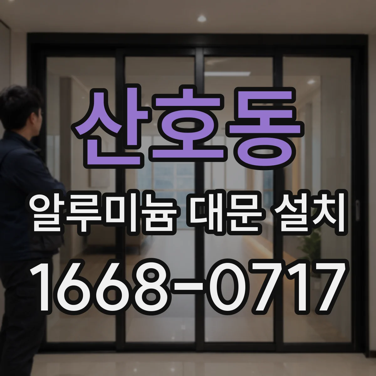 산호동 알루미늄 대문 설치