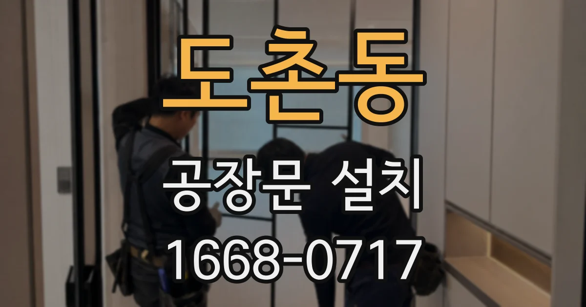 도촌동 공장문 설치