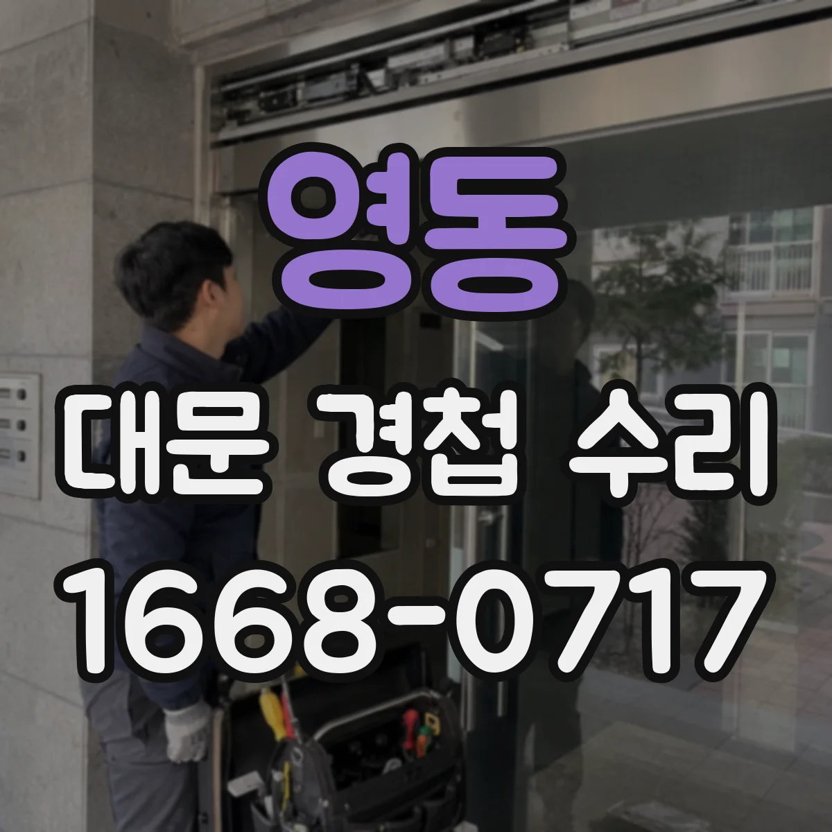 영동 대문 경첩 수리