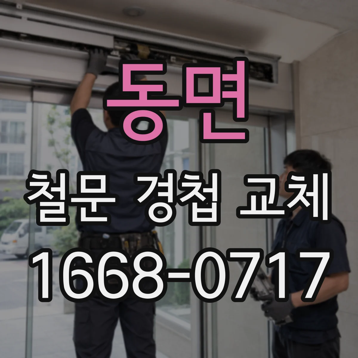 동면 철문 경첩 교체