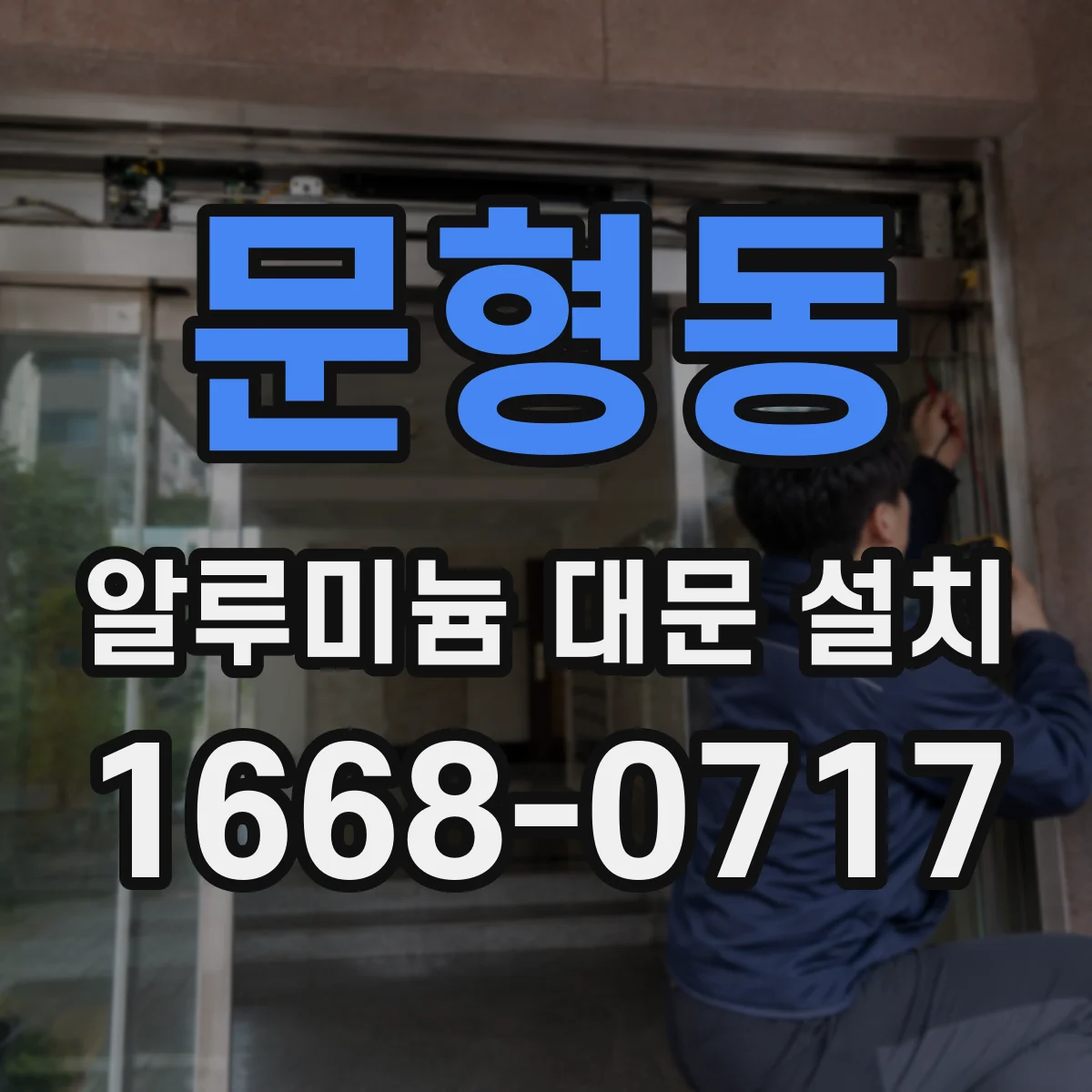 문형동 알루미늄 대문 설치