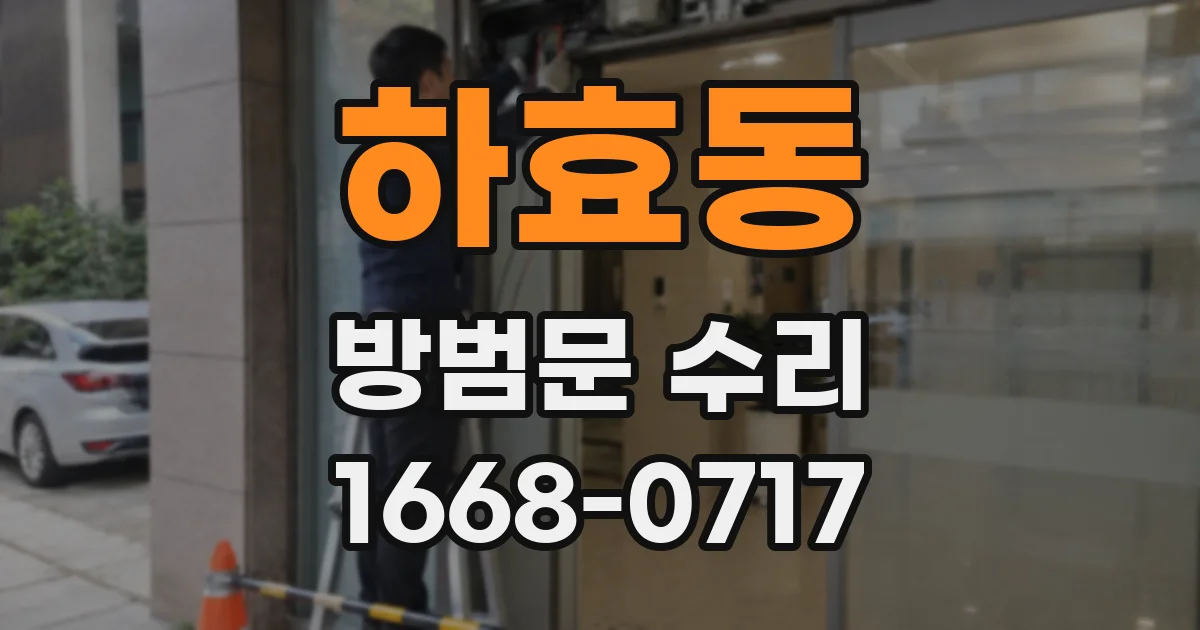 하효동 방범문 수리