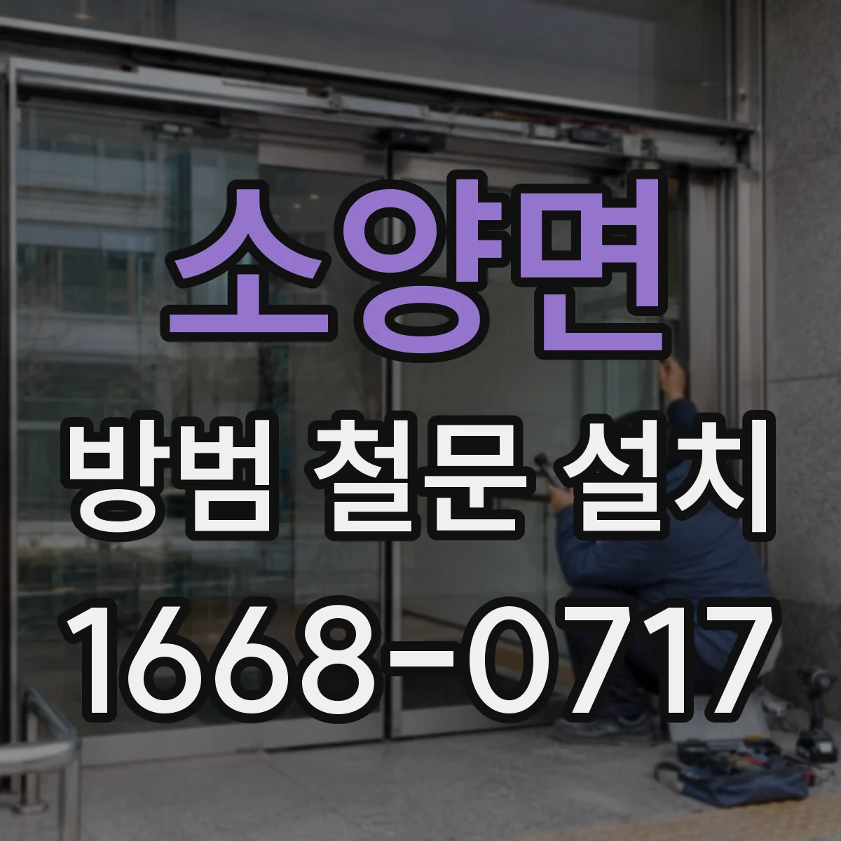 소양면 방범 철문 설치