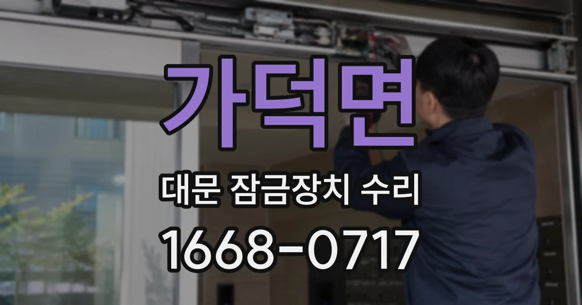가덕면 대문 잠금장치 수리