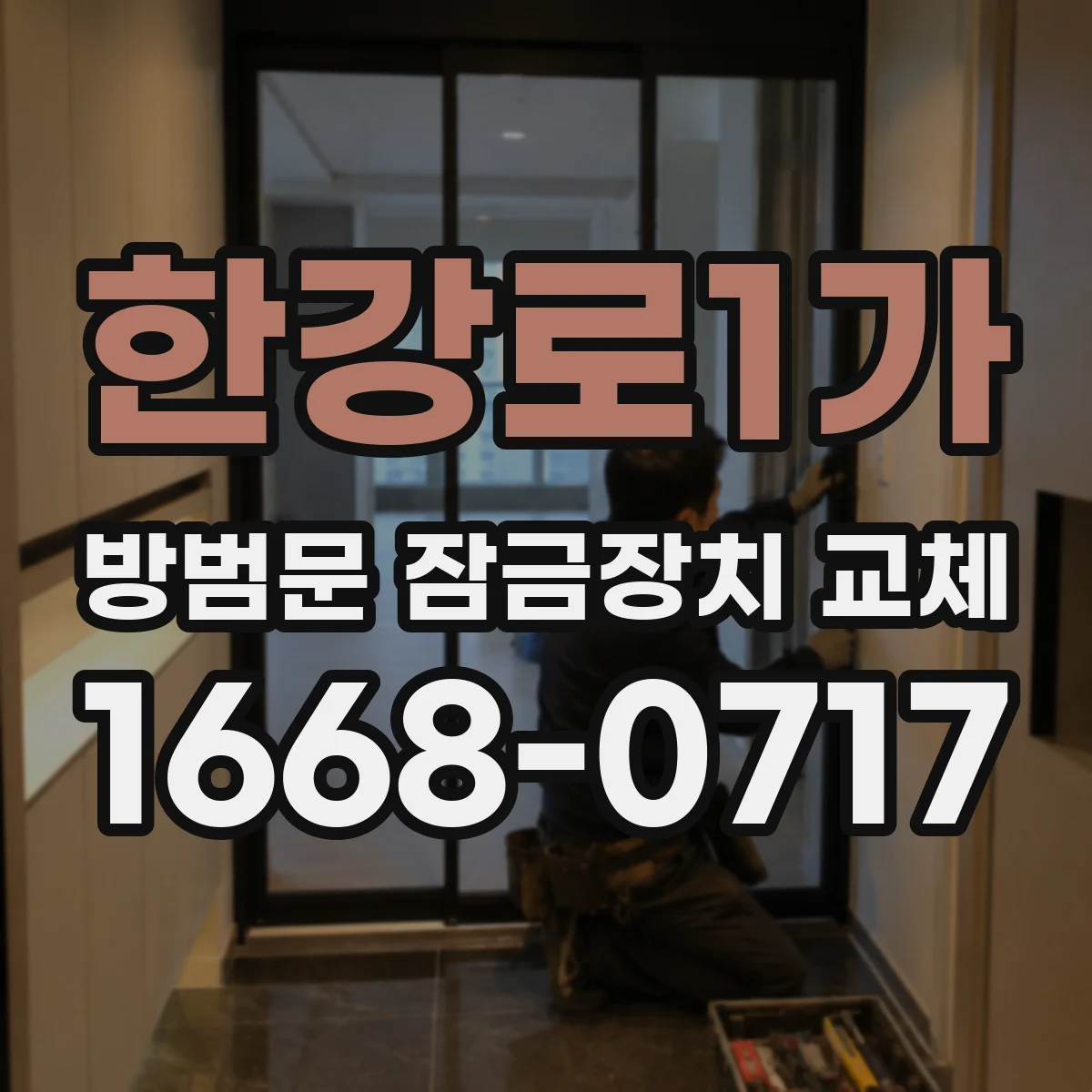 한강로1가 방범문 잠금장치 교체