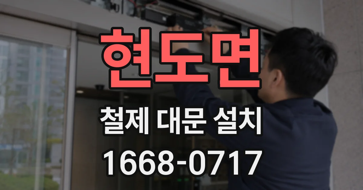 현도면 철제 대문 설치