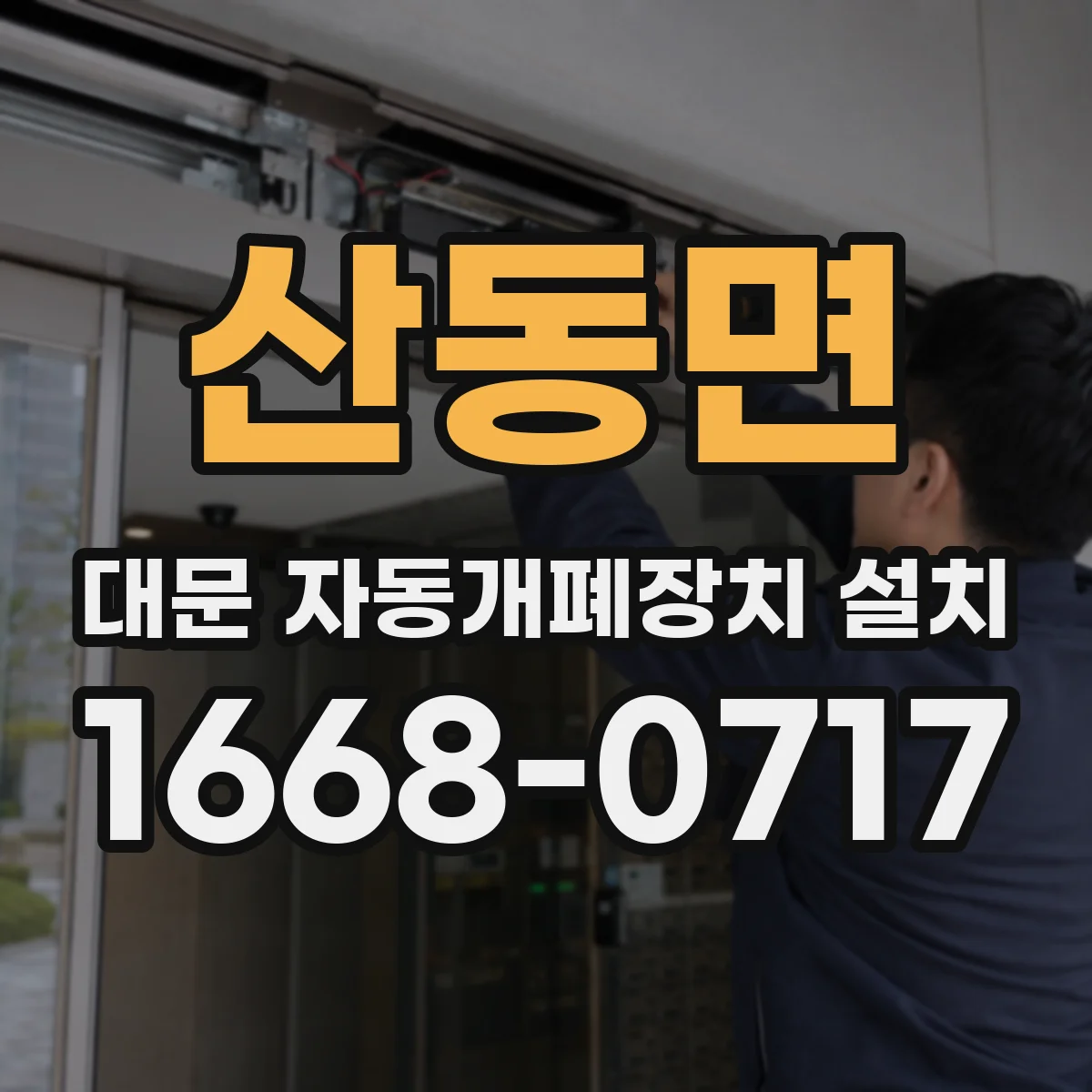산동면 대문 자동개폐장치 설치