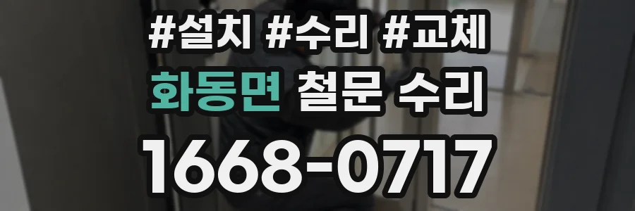 화동면 철문 수리