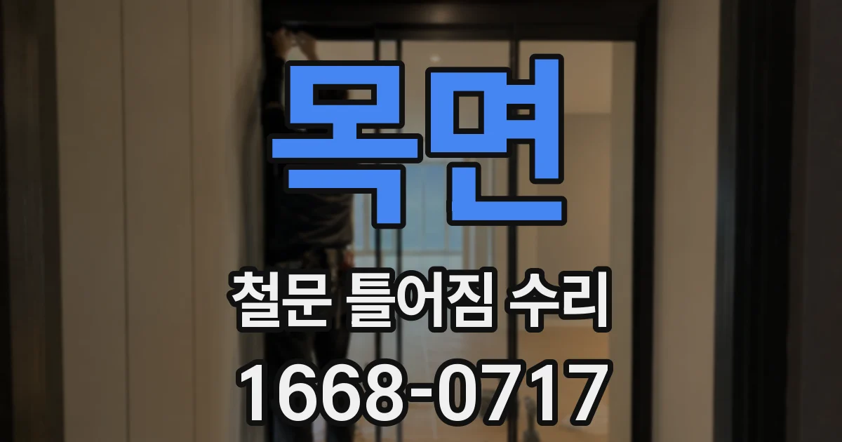 목면 철문 틀어짐 수리