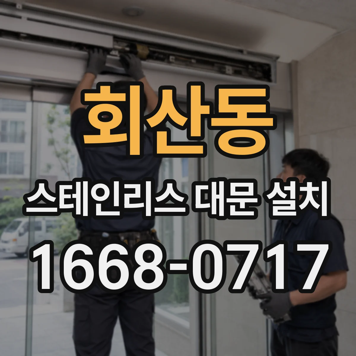 회산동 스테인리스 대문 설치