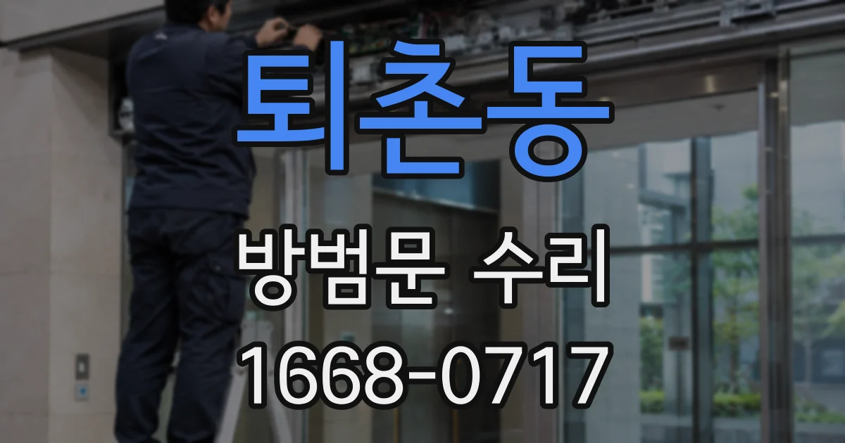 퇴촌동 방범문 수리