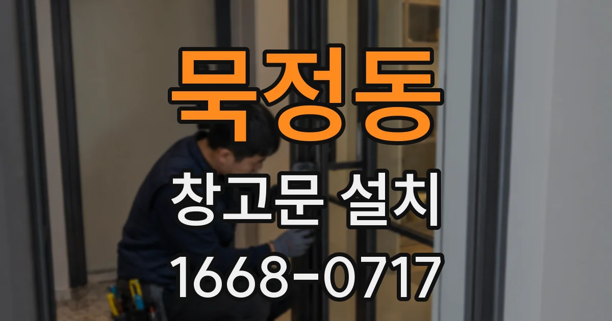 묵정동 창고문 설치