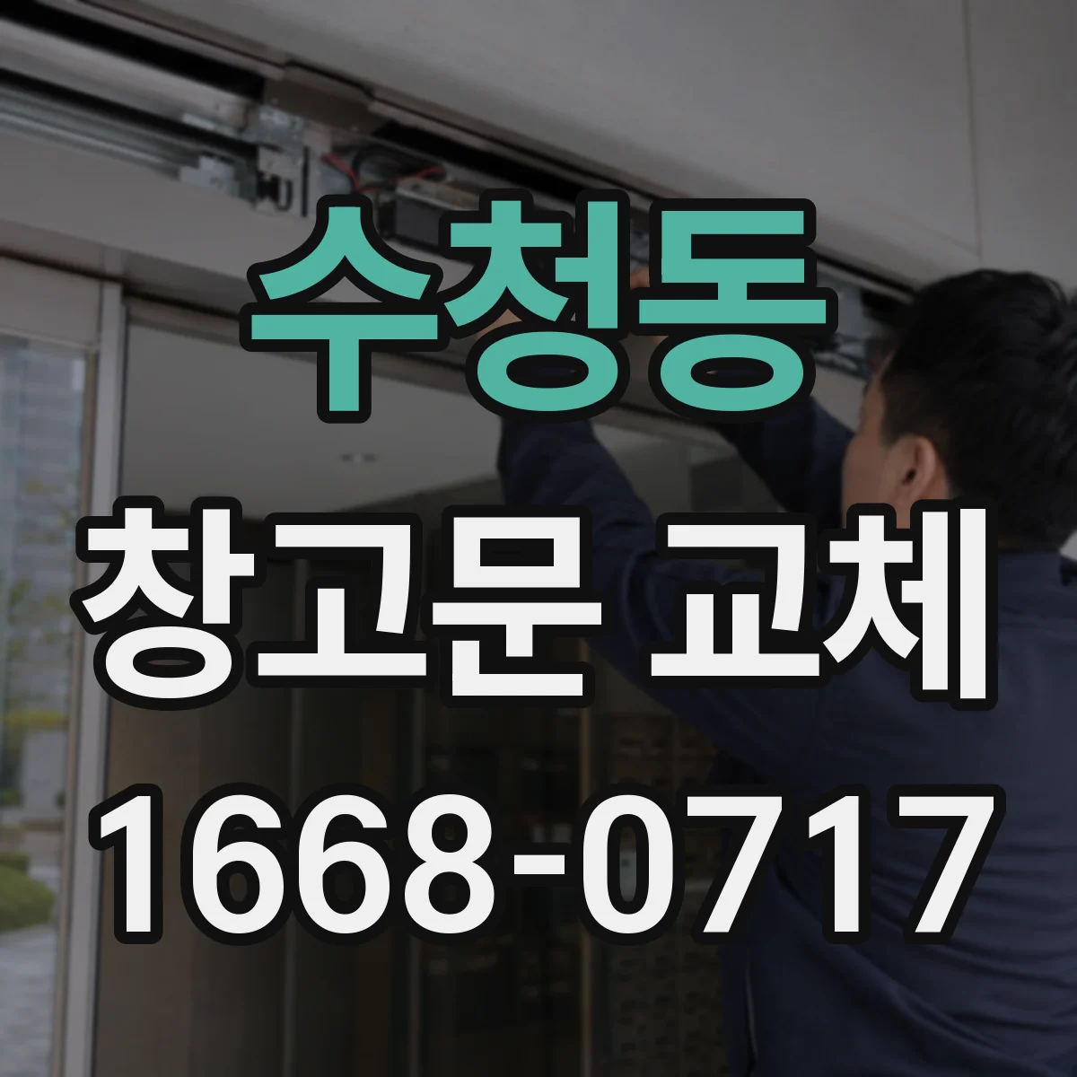 수청동 창고문 교체