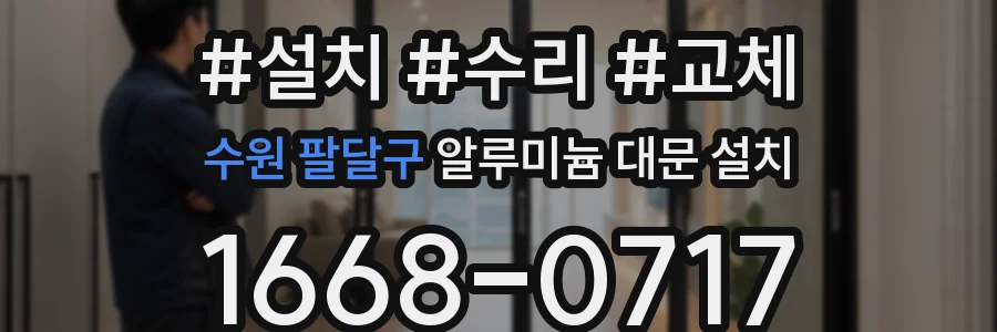 수원 팔달구 알루미늄 대문 설치