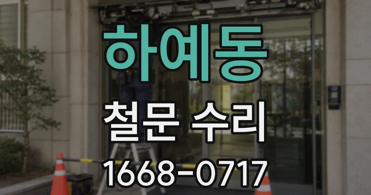 하예동 철문 수리