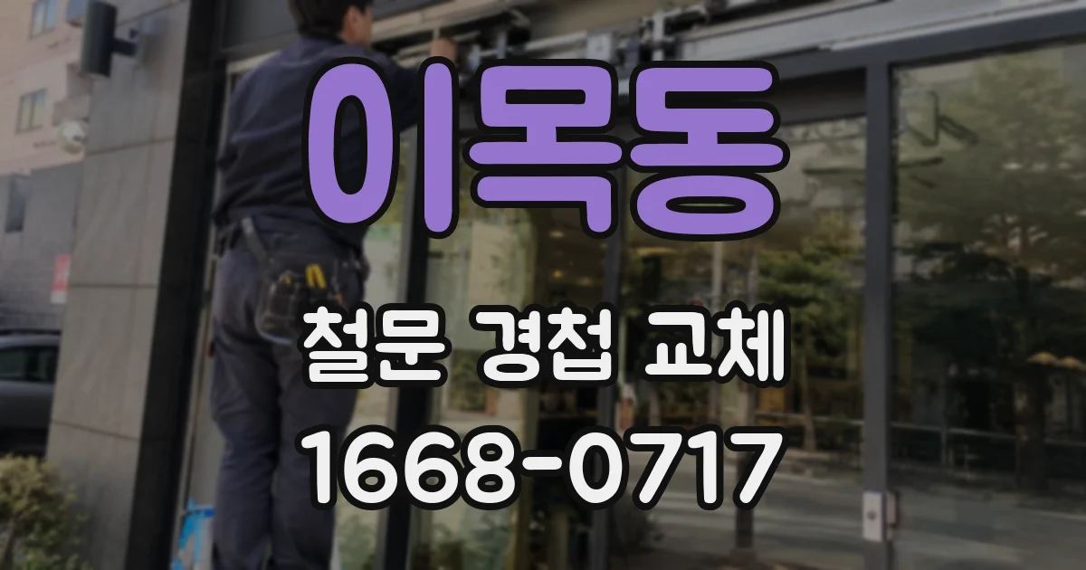 이목동 철문 경첩 교체