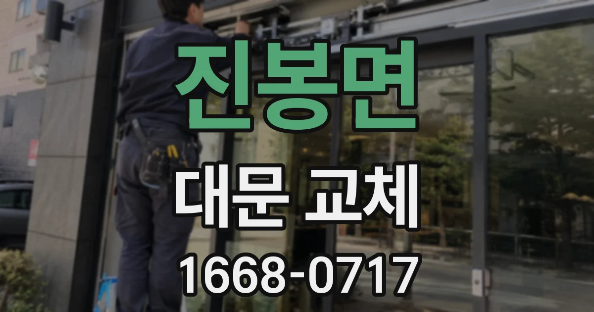 진봉면 대문 교체