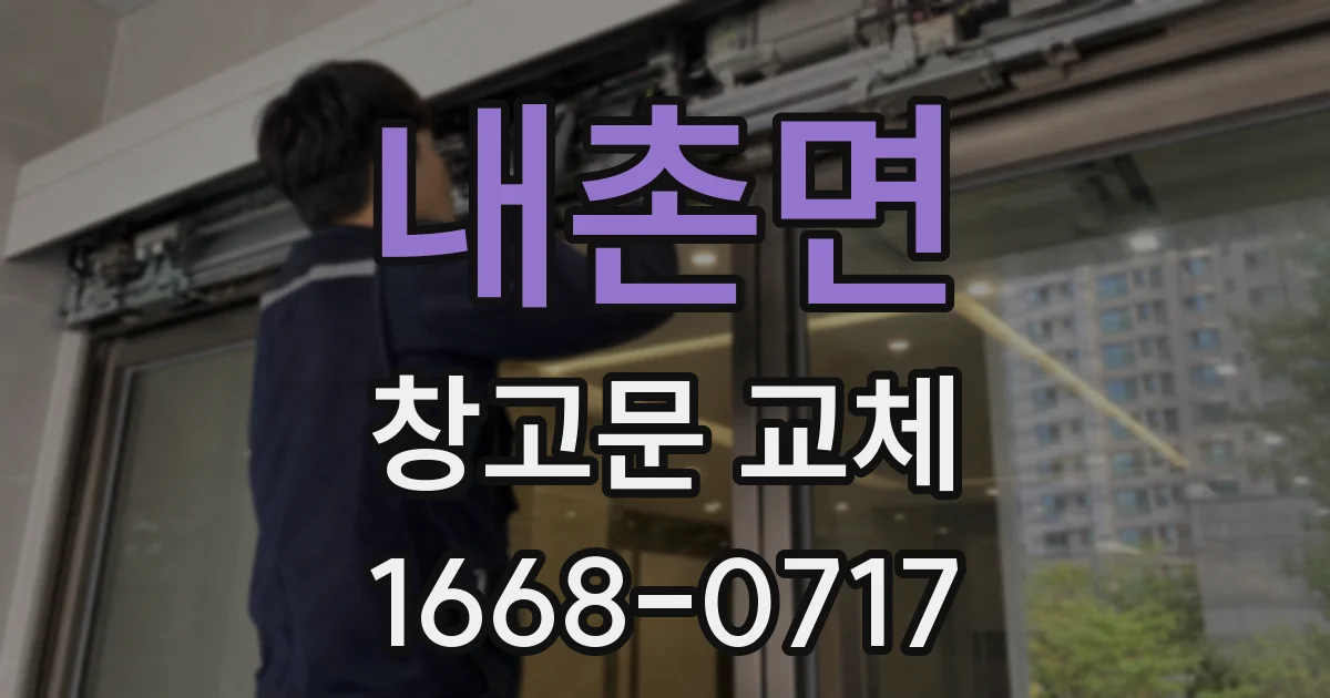 내촌면 창고문 교체
