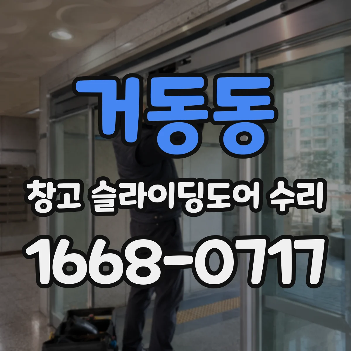 거동동 창고 슬라이딩도어 수리