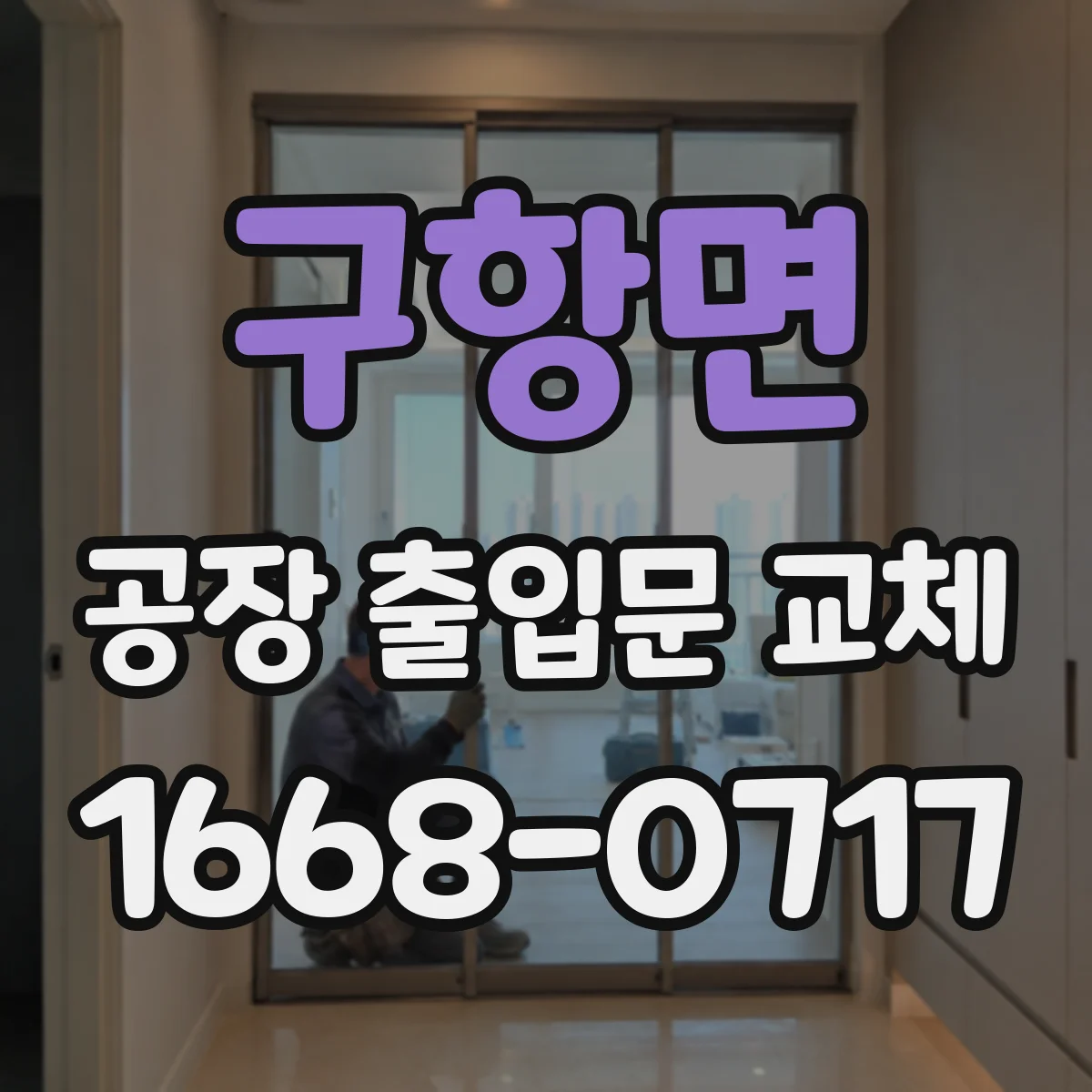 구항면 공장 출입문 교체